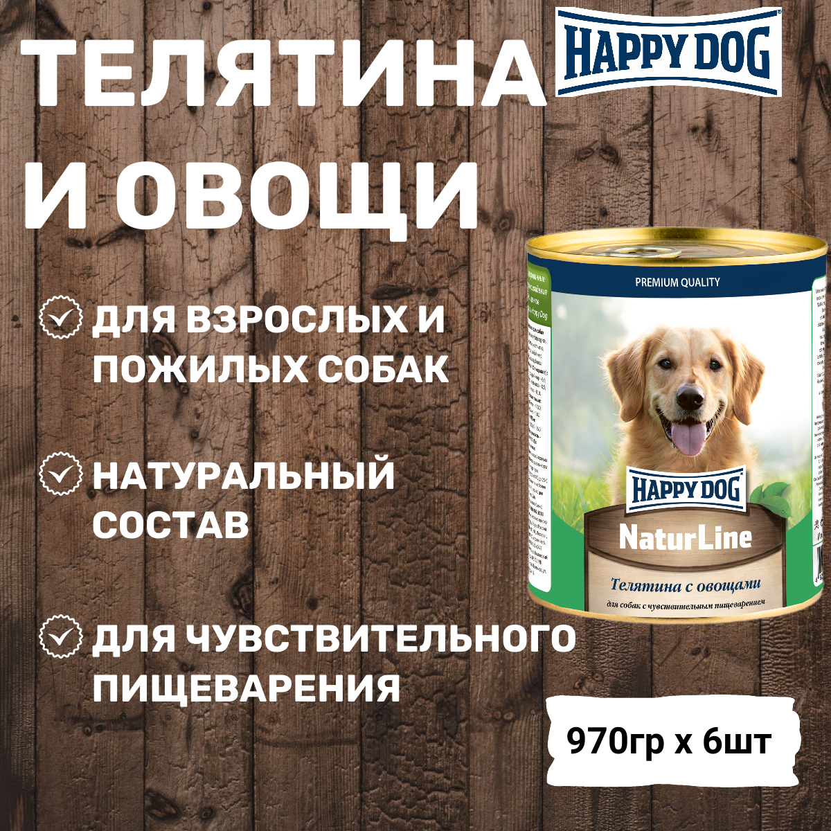 Влажный корм для собак Happy Dog NaturLine, телятина, с овощами 1 уп. х 6 шт. х 970 г