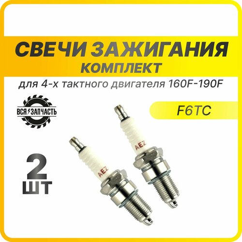 Свеча зажигания F6TC, F7TC для 4-х тактного двигателя 160F-190F (010128(C-2)