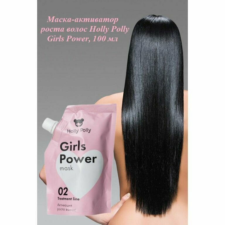Holly Polly Маска-активатор роста волос Girls Power, 100 мл (Holly Polly, ) - фото №9