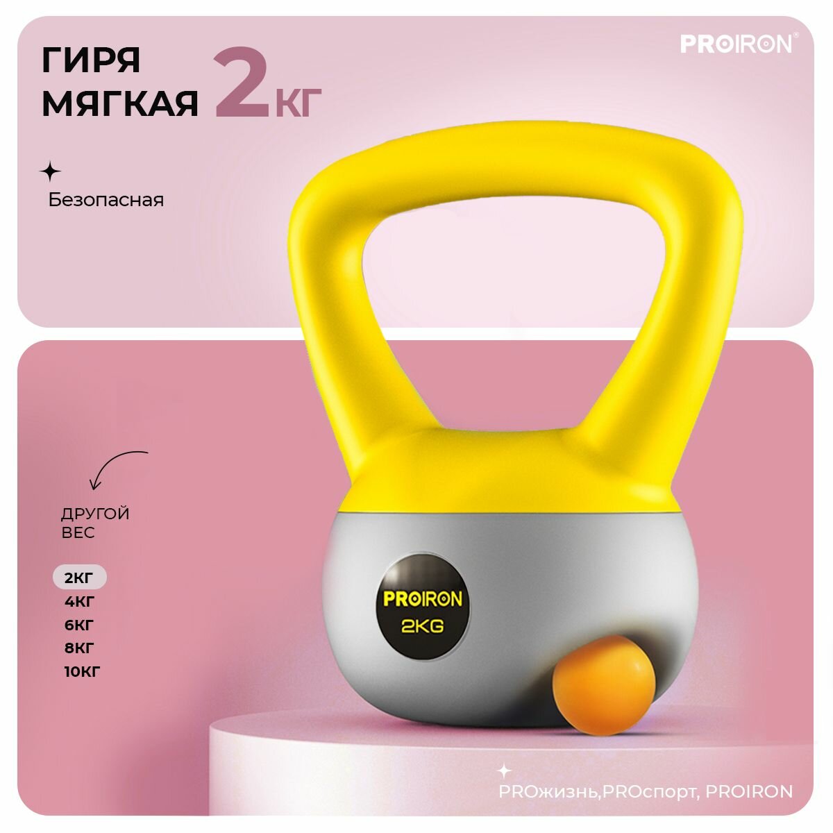 Гиря 2 кг, для фитнеса, PROIRON, мягкая