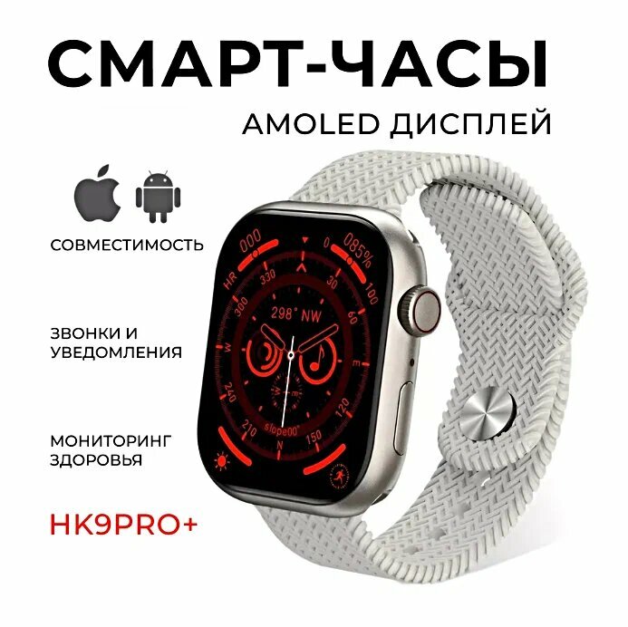 Смарт часы HK9 PRO PLUS AMOLED, iOS, Android, 2 ремешка, Bluetooth звонки, уведомления, 45mm, серебристый