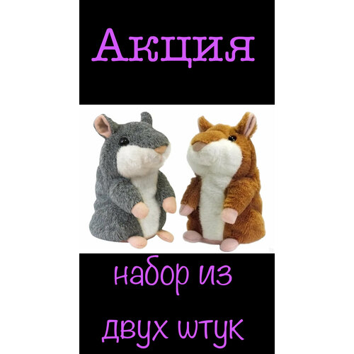 набор хомячков повторюшек 2 шт Набор Хомячков Повторюшек 2 шт