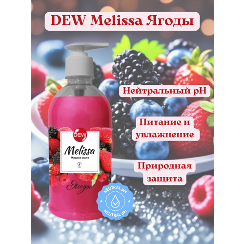 Жидкое мыло DEW Melissa Ягоды 500 мл