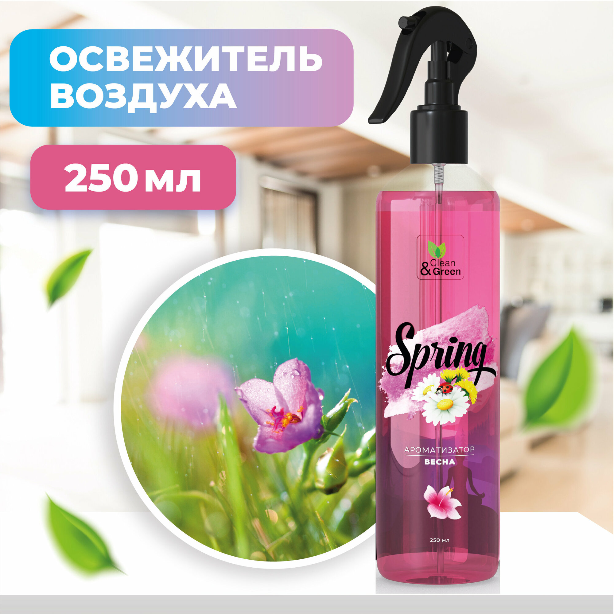 Ароматизатор воздуха Весна (триггер) 250 мл. Clean&Green CG8127