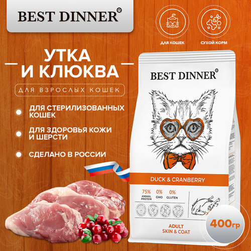 Сухой корм Best Dinner здоровая кожа и шерсть для кошек с уткой и клюквой 400гр