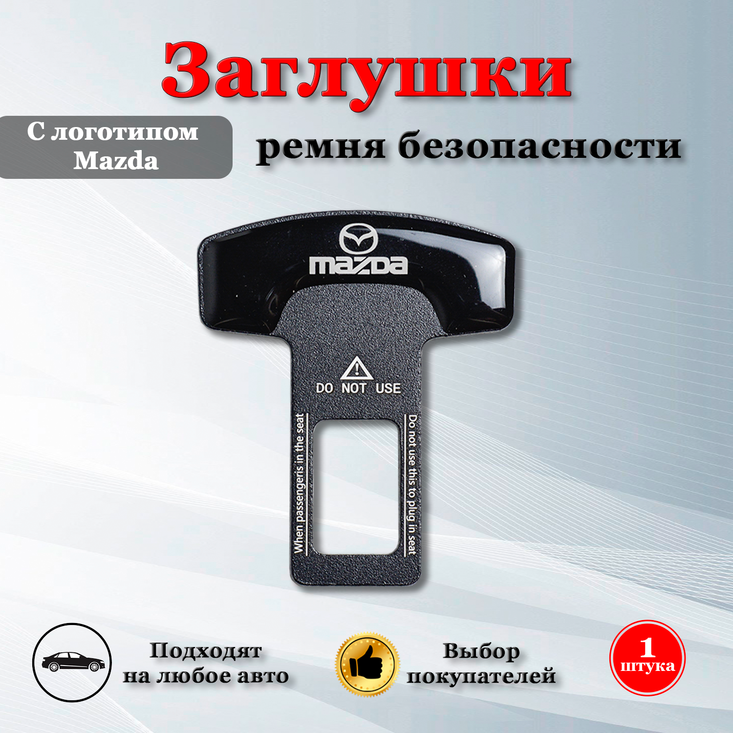Заглушки для ремня безопасности с логотипом Мазда / Mazda черные
