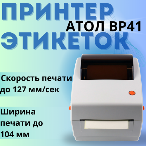 Принтер этикеток АТОЛ BP41 (203dpi, термопечать, USB, LAN ширина печати 104мм, скорость 127 мм/с) черный, белый