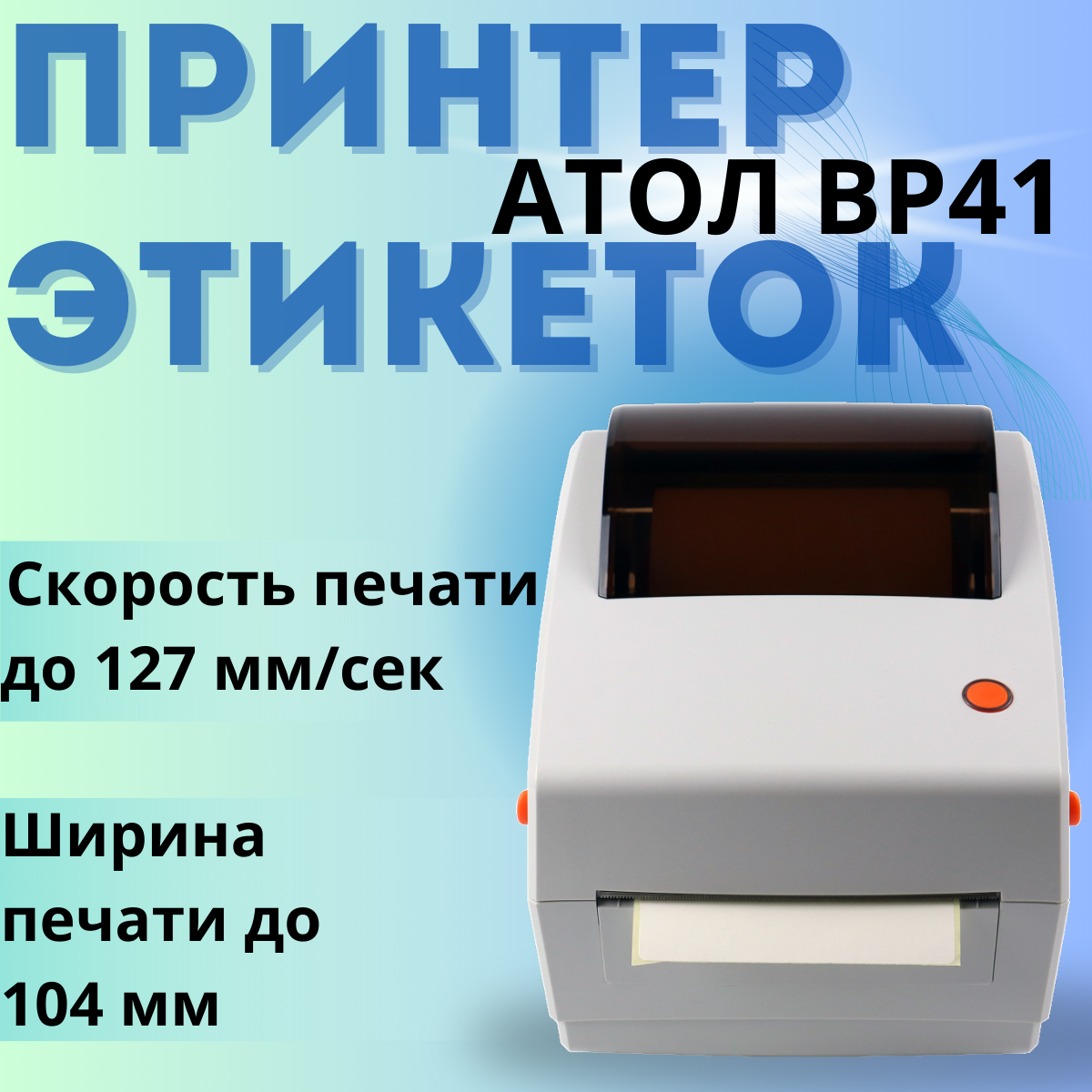 Принтер этикеток АТОЛ BP41 (203dpi, термопечать, USB, LAN ширина печати 104мм, скорость 127 мм/с)