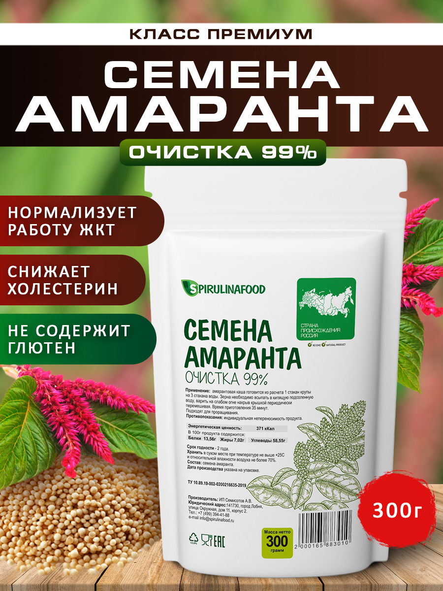 Амарант семена  семена амаранта  очистка 99%  300 гр