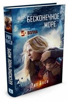 Бесконечное море (Рик Янси) - фото №3