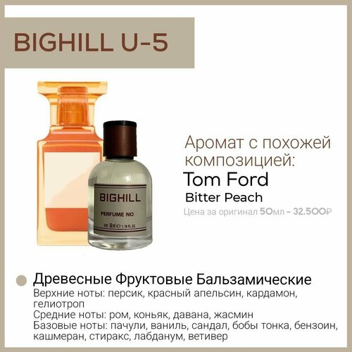 Премиальный селективный парфюм Bighill U-5 (Bitter Peach Tom Ford) 50мл. премиальный селективный парфюм bighill m 6 aventus creed 50мл