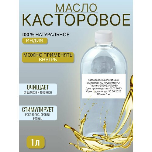 Касторовое масло холодного отжима 1000 мл натуральное, индийское, для роста волос, против выпадения и перхоти, косметическое, восстанавливающее средство для кожи лица, тела и головы