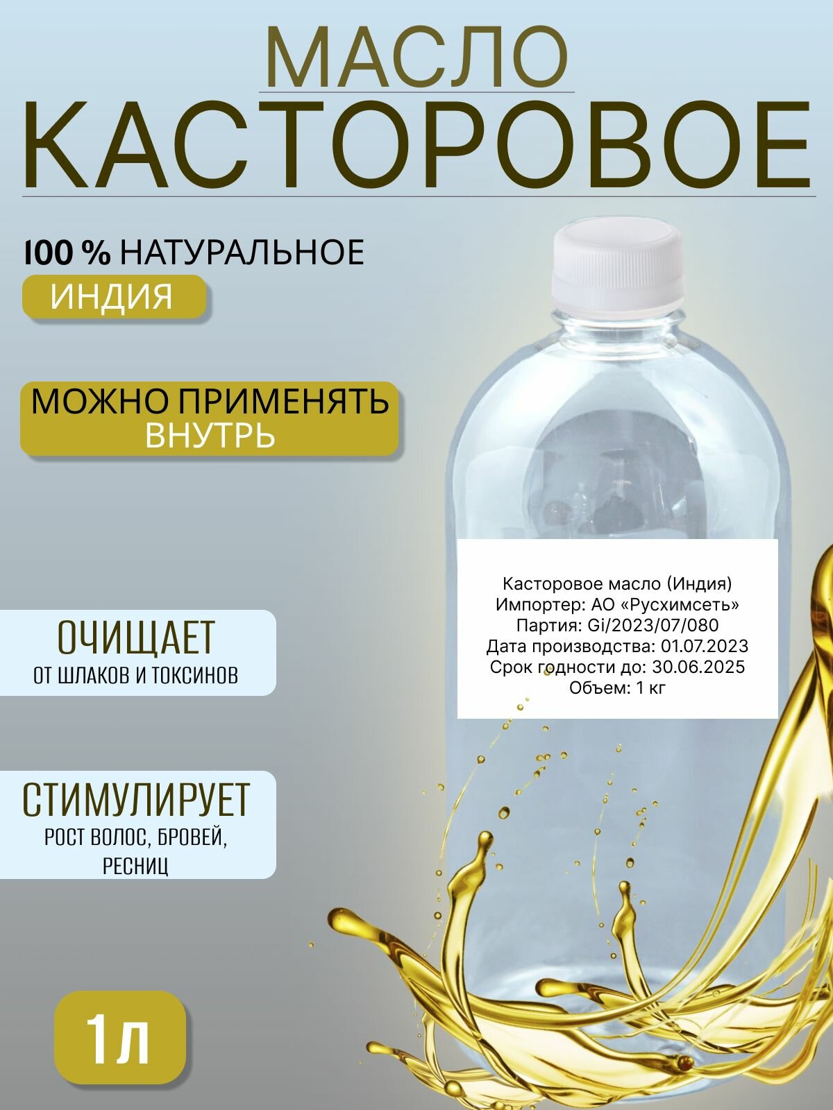 Касторовое масло холодного отжима 1000 мл натуральное индийское для роста волос против выпадения и перхоти косметическое восстанавливающее средство для кожи лица тела и головы