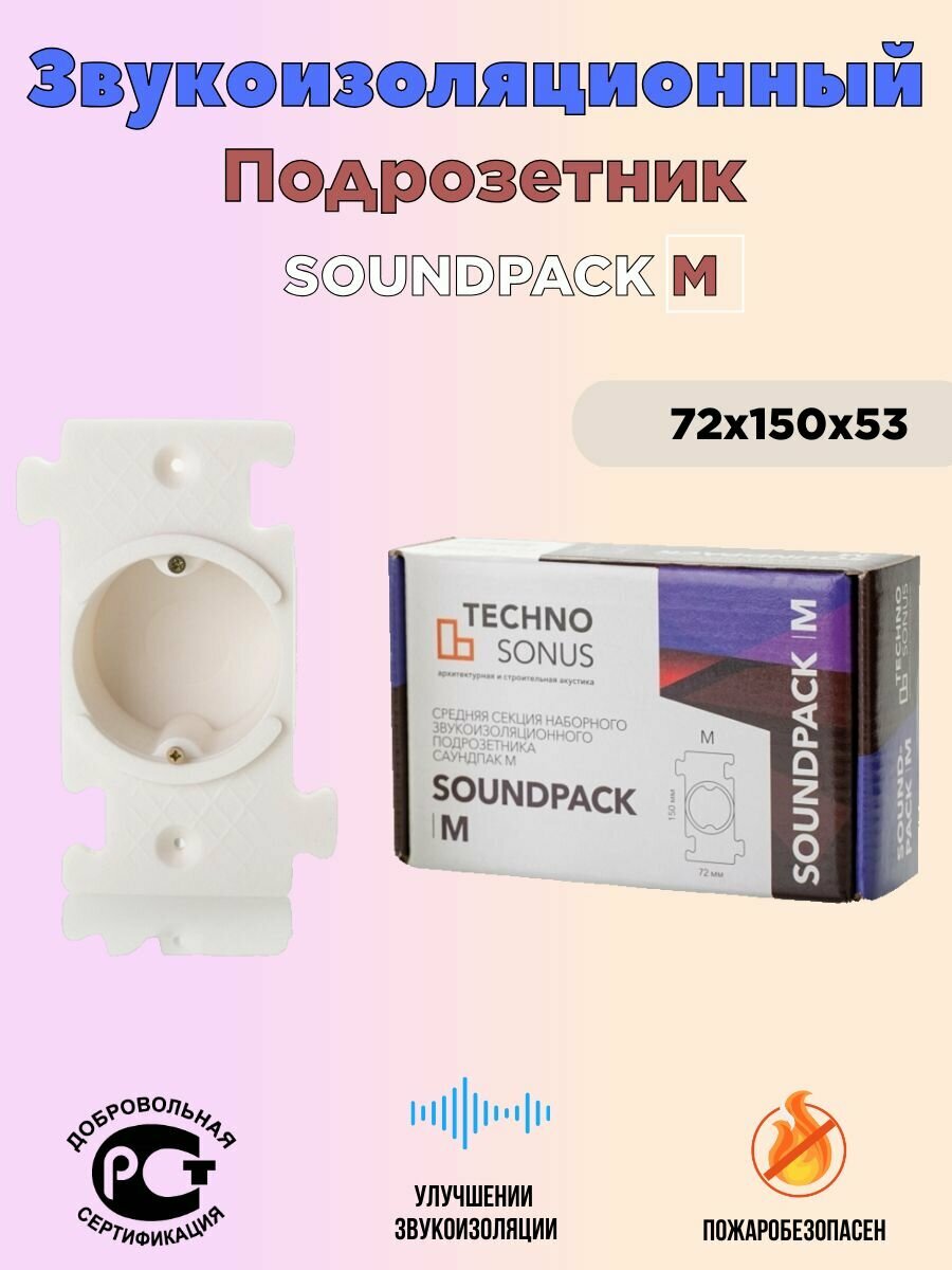 Звукоизоляционный подрозетник СаундПак(SoundPack) М