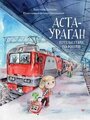 Кретова К.А. "Аста-Ураган. Путешествие по России"