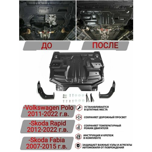 Защита картера двигателя Polo Rapid Fabia 2011-2022 5380₽