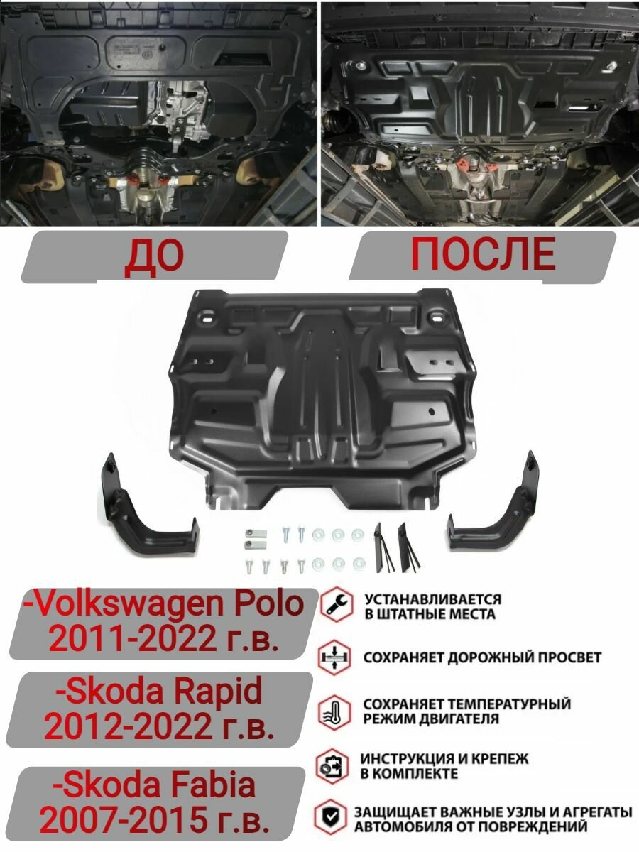 Защита картера, двигателя Polo, Rapid, Fabia 2011-2022