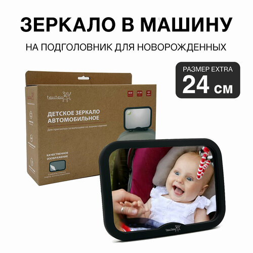 Зеркало в машину для наблюдения и контроля за новорожденными детьми