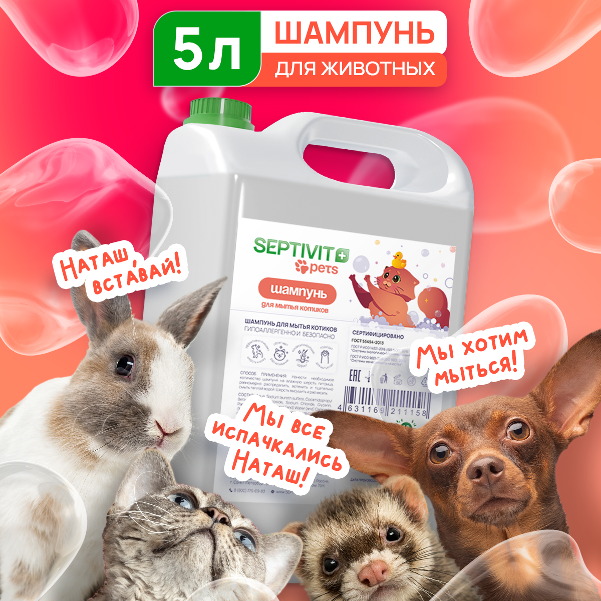 Шампунь для животных 5000 мл Septivit Premium - фотография № 1