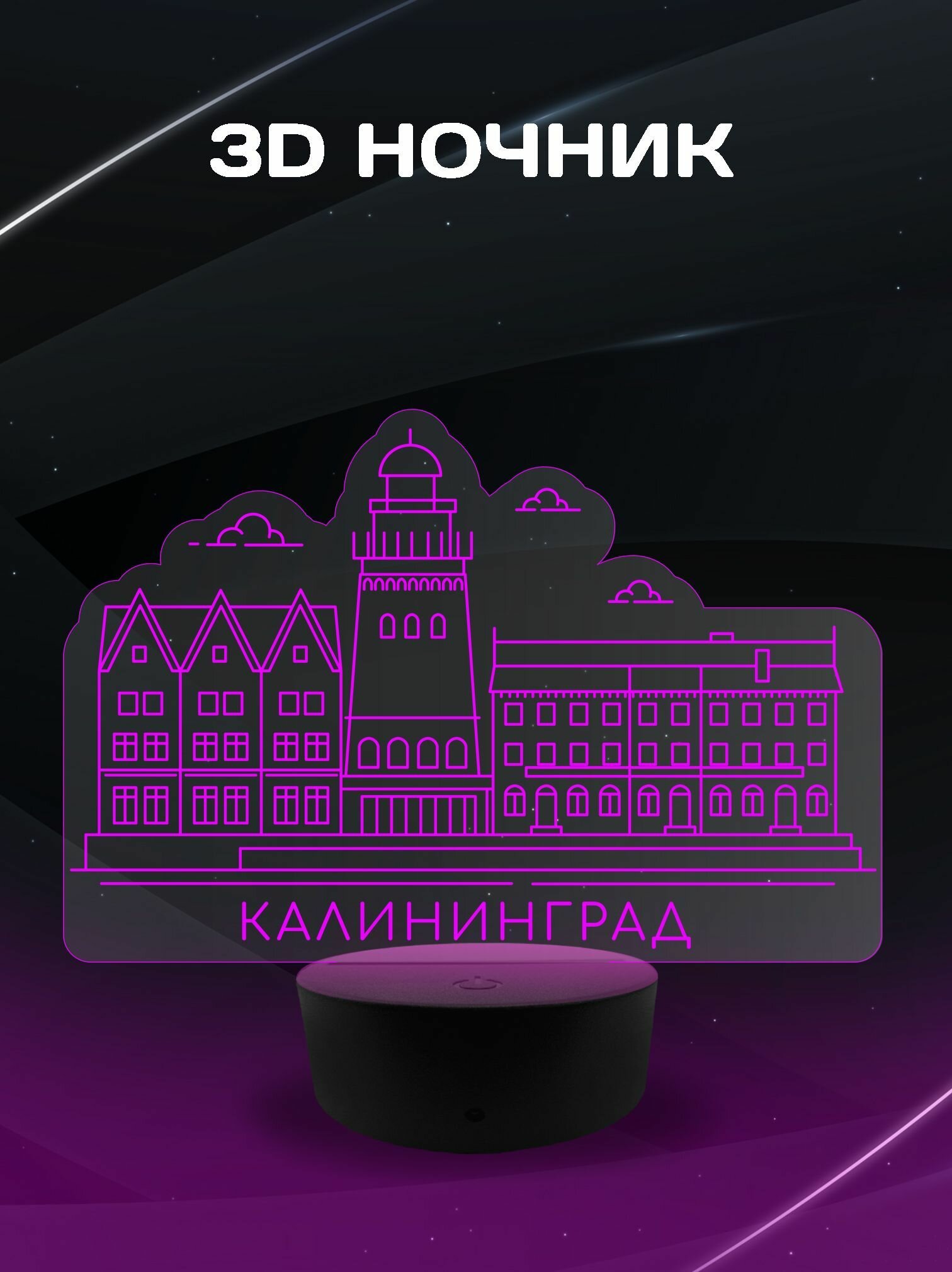 3D Ночник - Город Калининград (Рыбная деревня) сувенирный подарок на память о городе