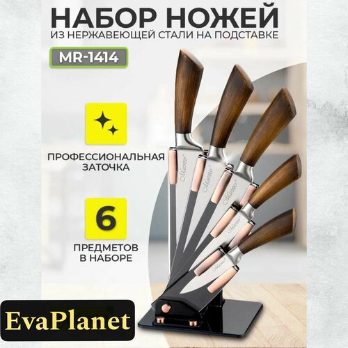 Набор профессиональных ножей из стали 6 предметов с подставкой