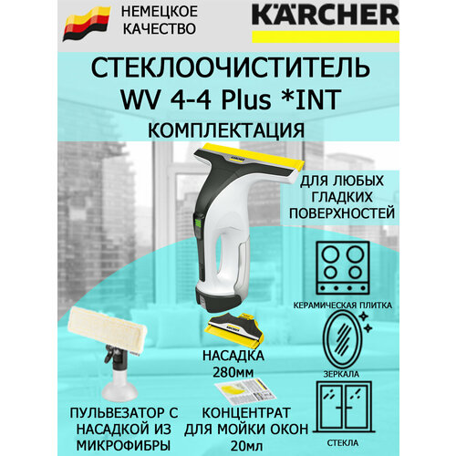 Стеклоочиститель Karcher WV 4-4 Plus INT