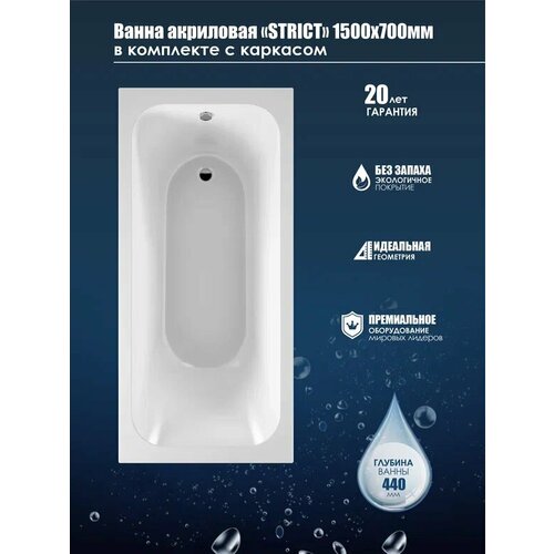 Ванна акриловая в комплекте с каркасом STRICT 150х70