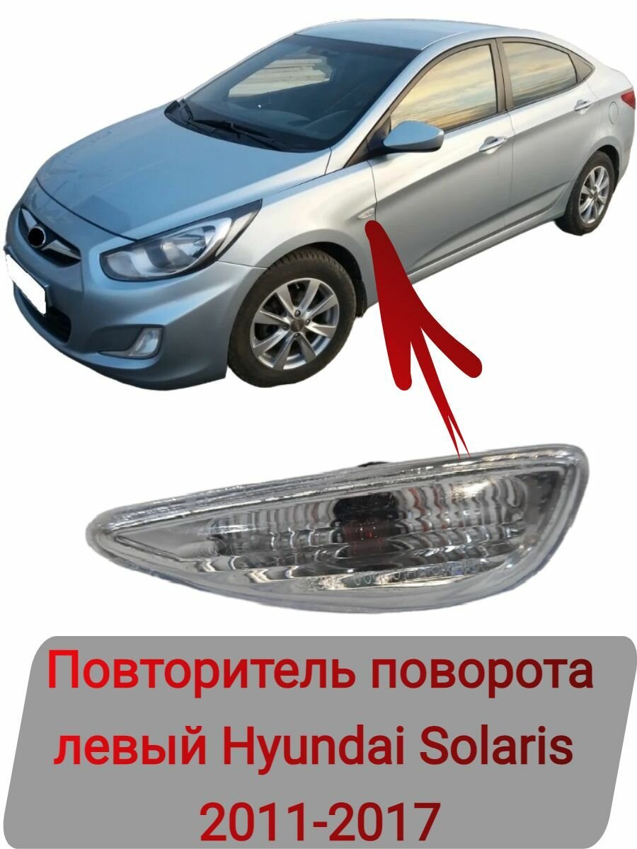 Повторитель поворота левый Hyundai Solaris 2011-2017