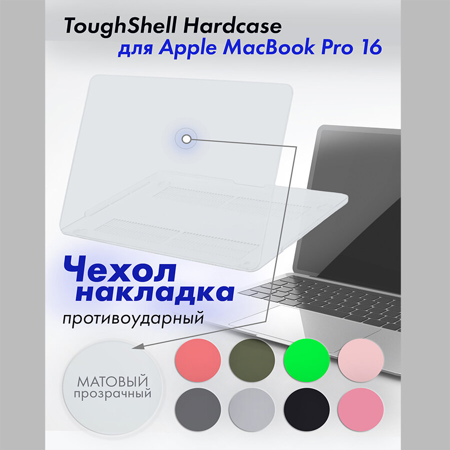 Защитный чехол накладка для MacBook Pro 16 A2485 2021/A2780 2023 Toughshell HardCase из поликарбоната цвет матовый прозрачный