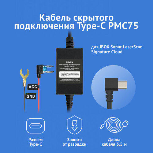 Кабель питания для скрытого подключения iBOX 24H Parking monitoring cord Type-C PMC75 для Sonar LaserScan Signature