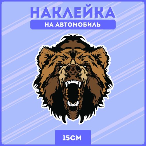Наклейка на авто медведь мощь агрессия злой
