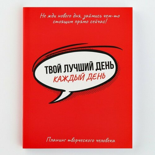 Планинг творческого человека А6, 80 л. «Твой лучший день - каждый день» айран твой день классический 0 9% 1 л