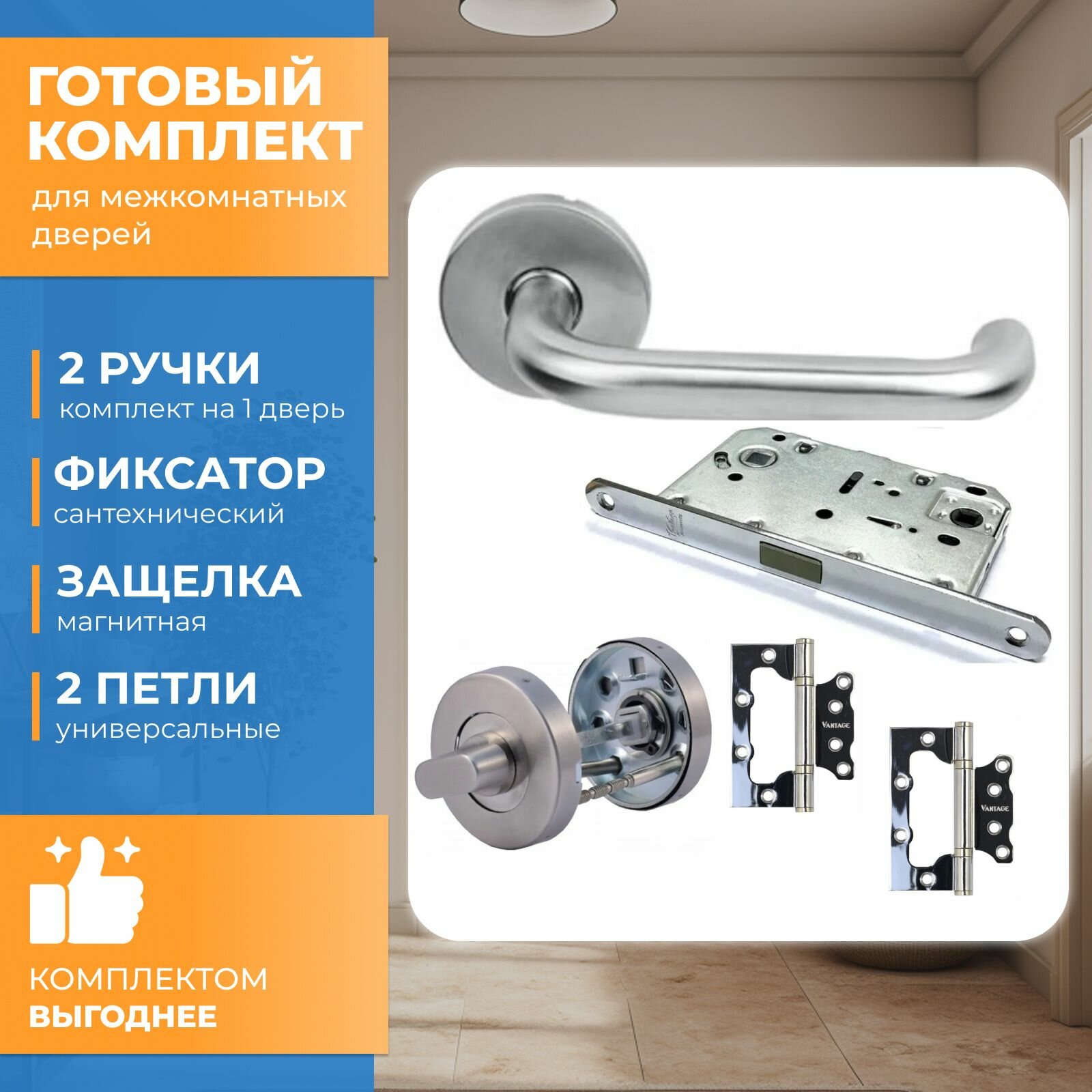 фото Готовый комплект для межкомнатной двери Vantage, Ручка V0190INOX, Фиксатор BK01INOX , Защелка MC96CP, Петли 2BB-CP Матовый хром
