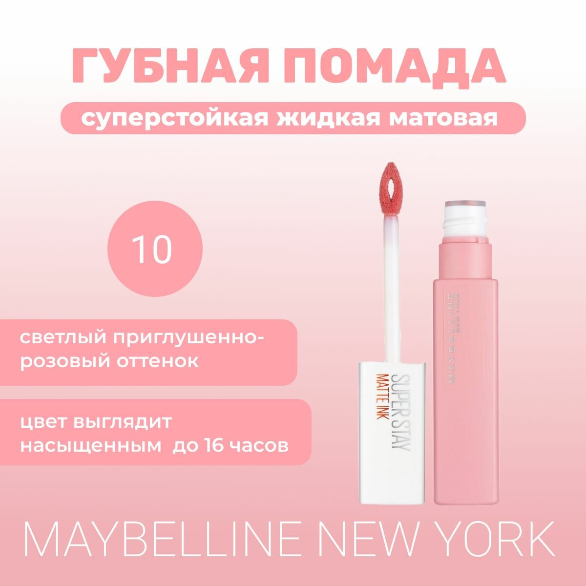 Помада для губ Maybelline Super stay Matte Ink, оттенок 10 Dreamer