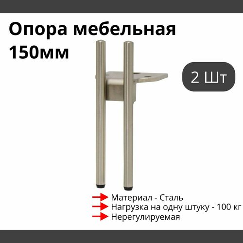 Опора для мебели MetalLine 910 H150-200мм Сталь Брашированный никель (DH) F910S.200BNDH - 2 шт