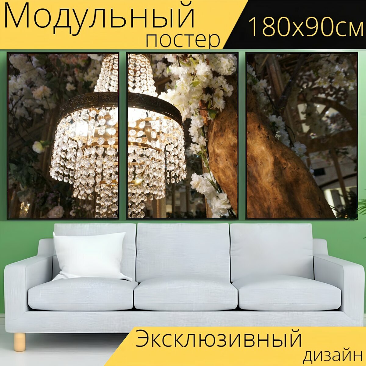 фото Модульный постер "Хрустальная люстра, люстра, кристалл" 180 x 90 см. для интерьера