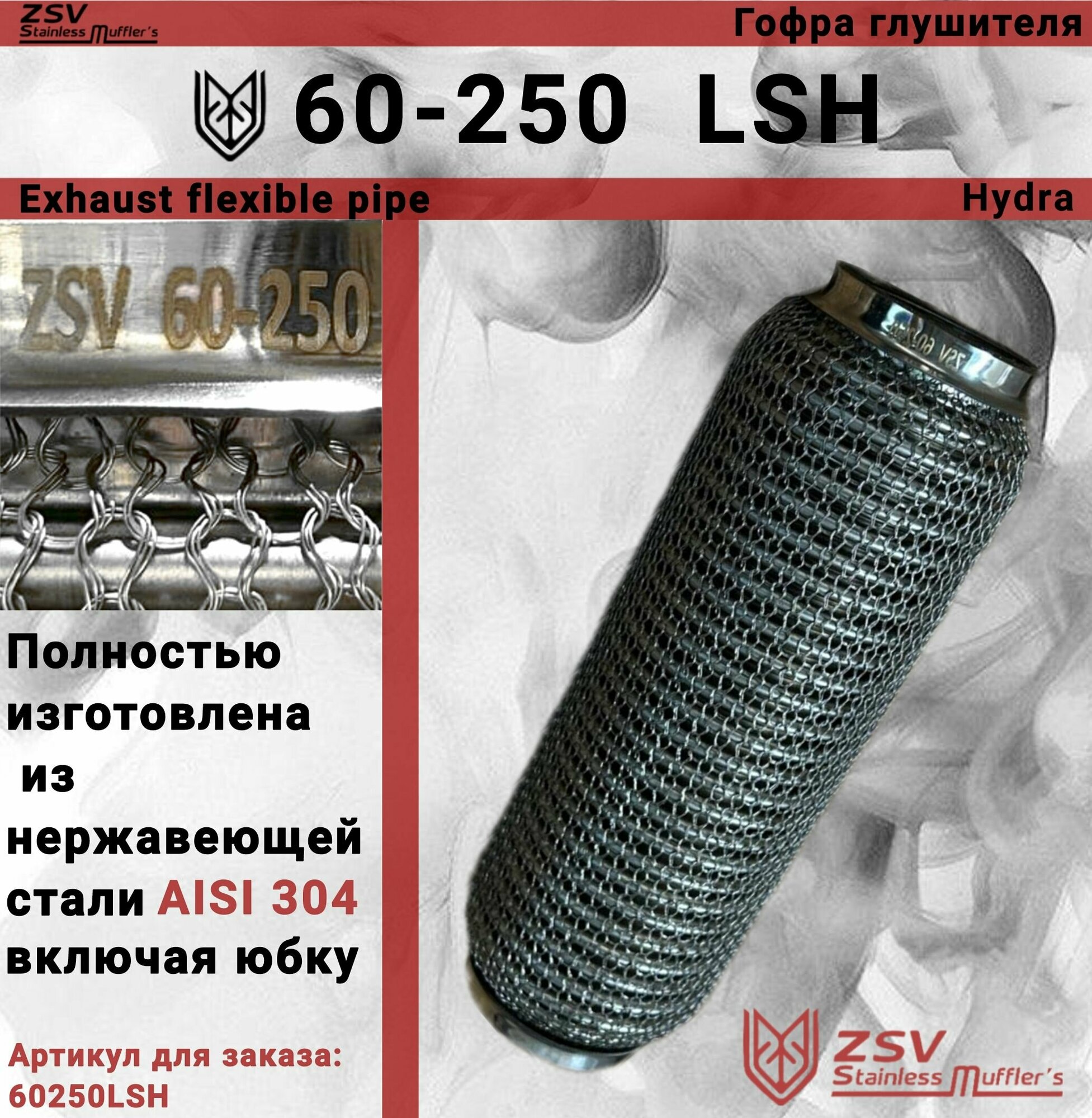 Гофра глушителя Hydra type 60-250 Улучшенная! полностью изготовлена из нержавеющей стали AISI 304