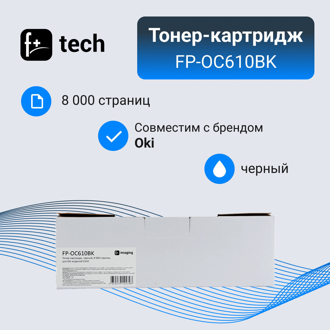 Тонер-картридж F+ черный, 8 000 страниц, для Oki моделей C610 - фото №5