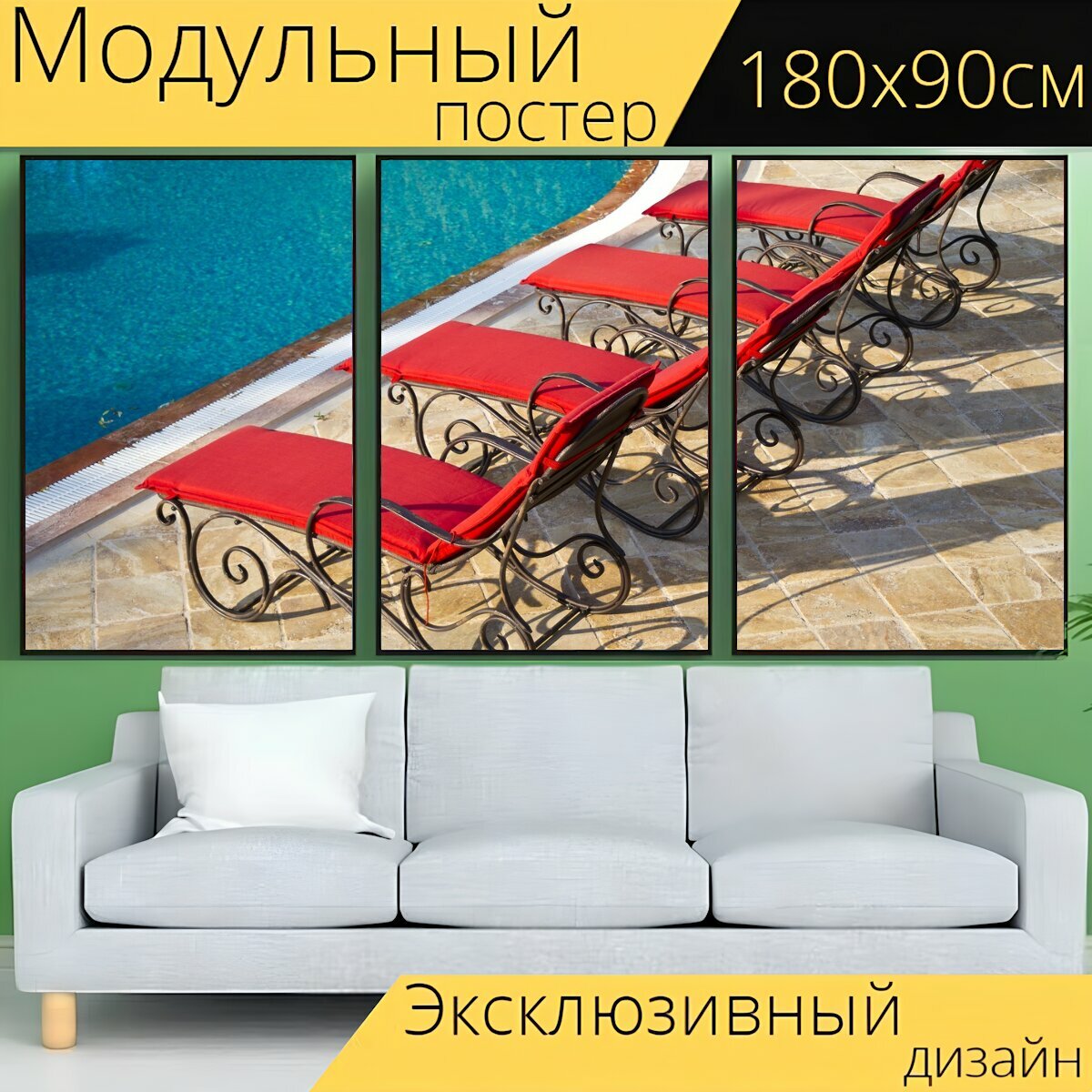 Модульный постер "Шезлонги, бассейн, праздник" 180 x 90 см. для интерьера