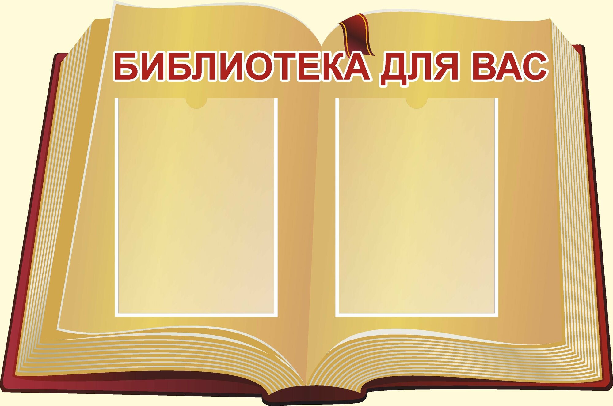 Информационный стенд "Библиотека для вас" 2 кармана (Размер средний 865х577см)