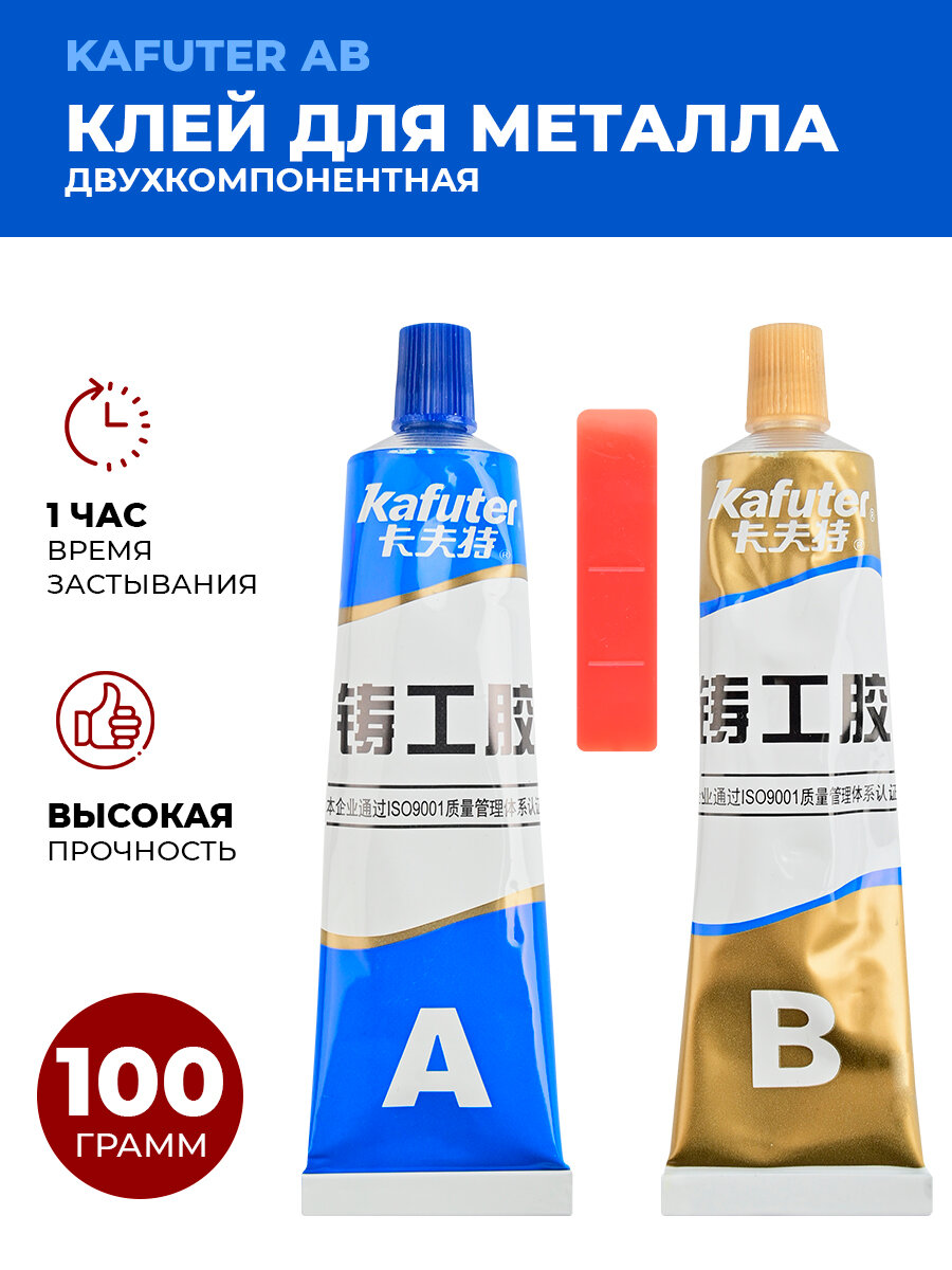 Клей двухкомпонентный Kafuter AB для металла 100г (холодная сварка)