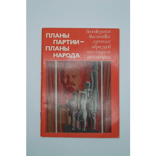 Книга Планы партии-планы народа В. Б. Барков