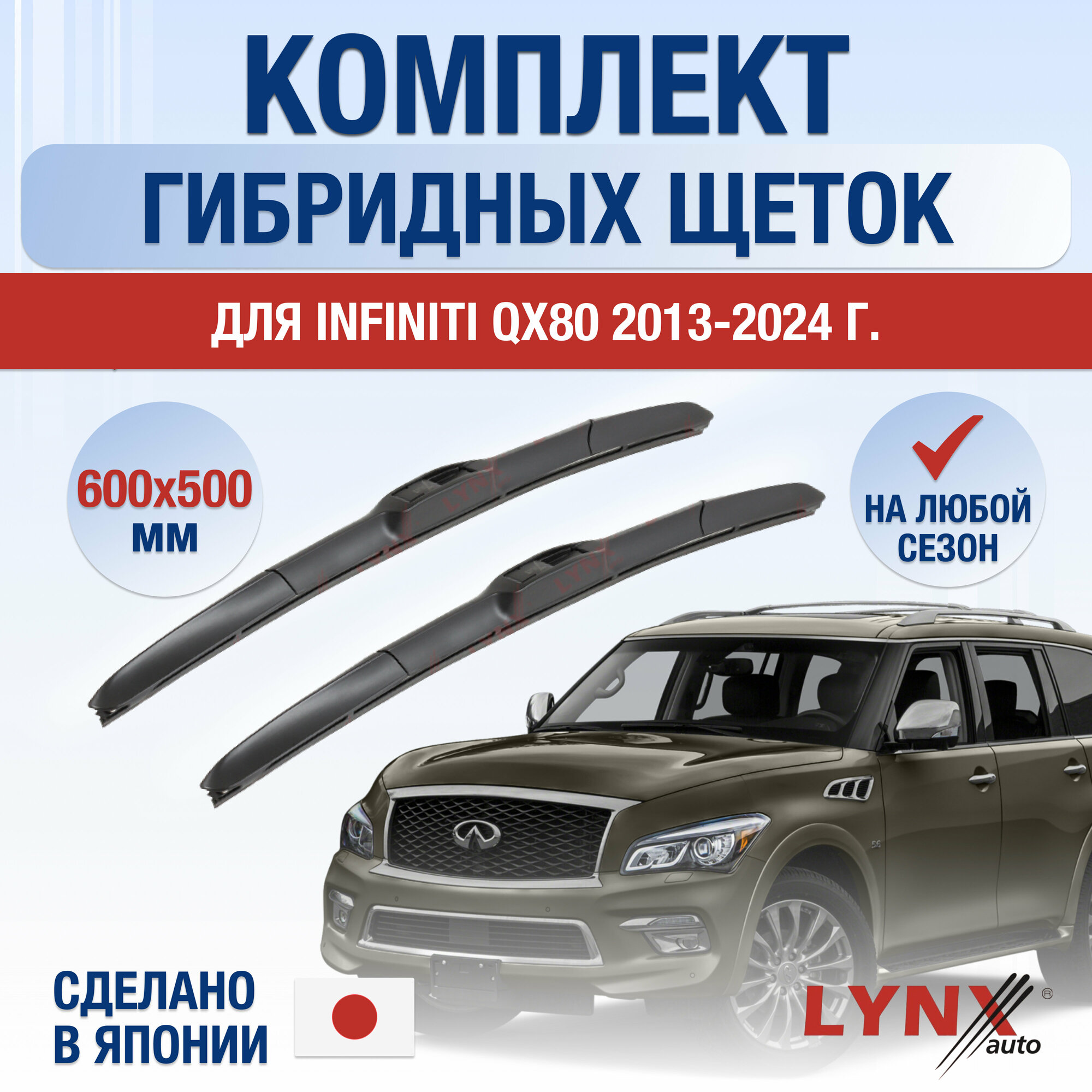 Щетки стеклоочистителя для Infiniti QX80 / 2013 2014 2015 2016 2017 2018 2019 2020 2021 2022 2023 / Комплект гибридных дворников 600 500 мм Инфинити Ку Икс 80