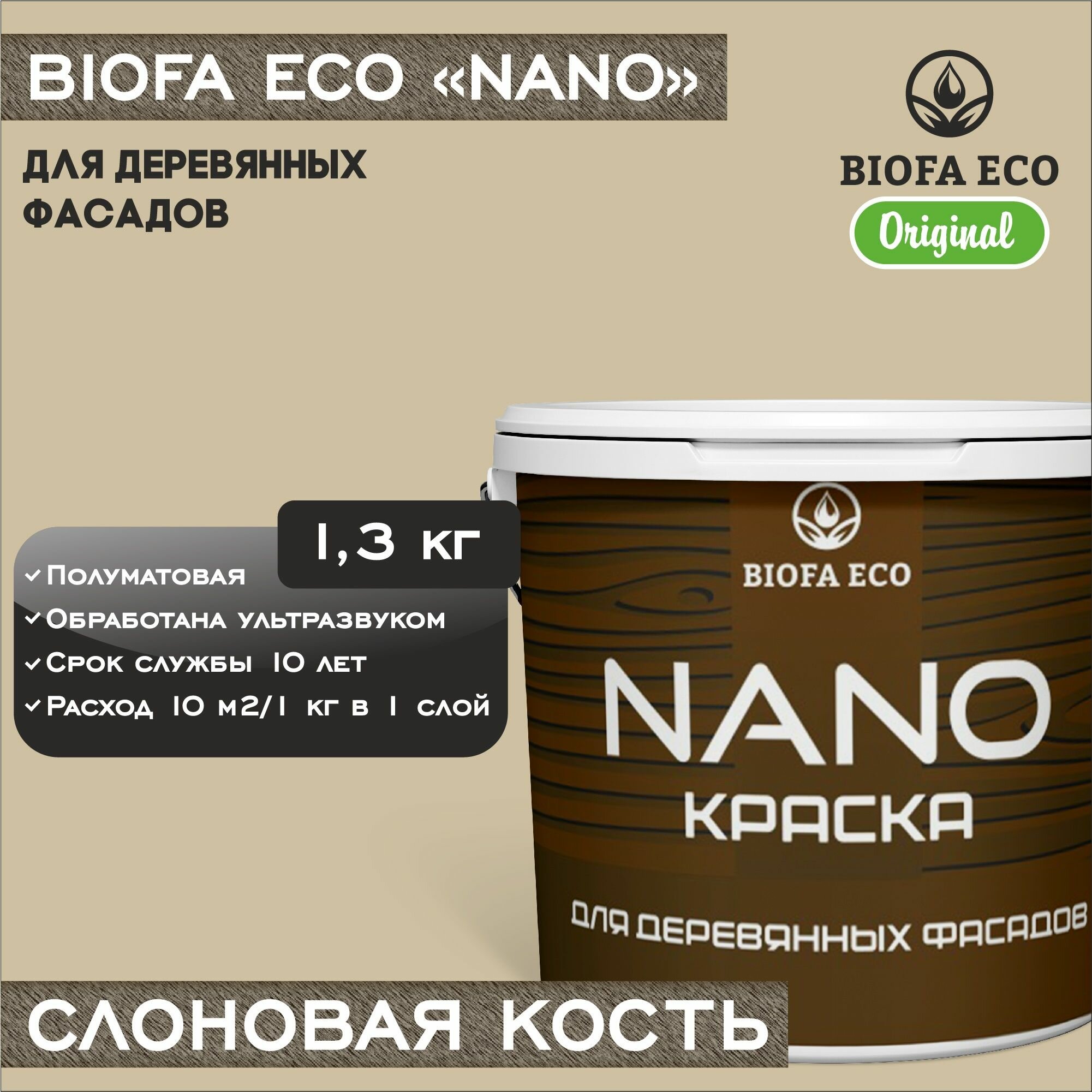 Краска BIOFA ECO NANO для деревянных фасадов, укрывистая, полуматовая, цвет слоновая кость, 1,3 кг