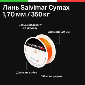 Линь Salvimar Cymax, 1.7 мм, 350 кг. на разрыв, для подводного ружья, подводной охоты, цена за 1 метр