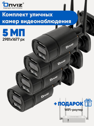 Изображение товара Комплект 4 уличных беспроводных WiFi IP камер 5Мп видеонаблюдения OnvizU550 с детекцией человека, динамиком, микрофоном
