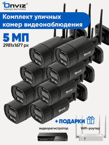 Изображение товара Комплект 8 уличных беспроводных WiFi IP камер 5Мп видеонаблюдения OnvizU550 с детекцией человека, динамиком, микрофоном