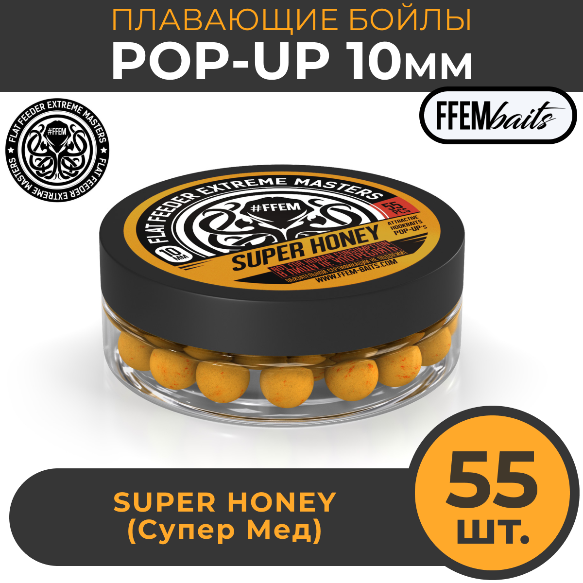 Плавающие бойлы FFEM POP-UP SUPER HONEY 10мм МЁД 50мл (55 штук) жёлтый / насадочные бойлы / поп-ап / плавающий бойл