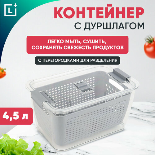 Контейнер для хранения с дуршлагом 4,5 л, органайзер в холодильник