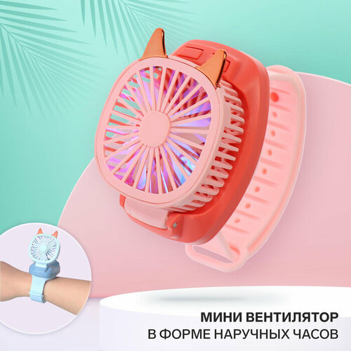 Мини вентилятор в форме наручных часов LOF-09 3 скорости подсветка розовый 99000₽